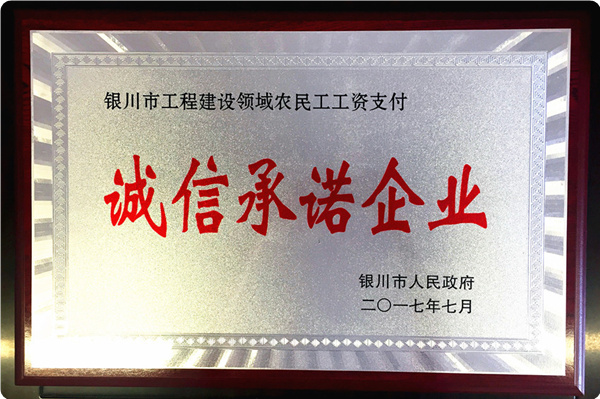 我局獲評“農(nóng)民工工資支付誠信承諾企業(yè)”