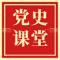 【黨史課堂】中國共產(chǎn)黨百年輝煌